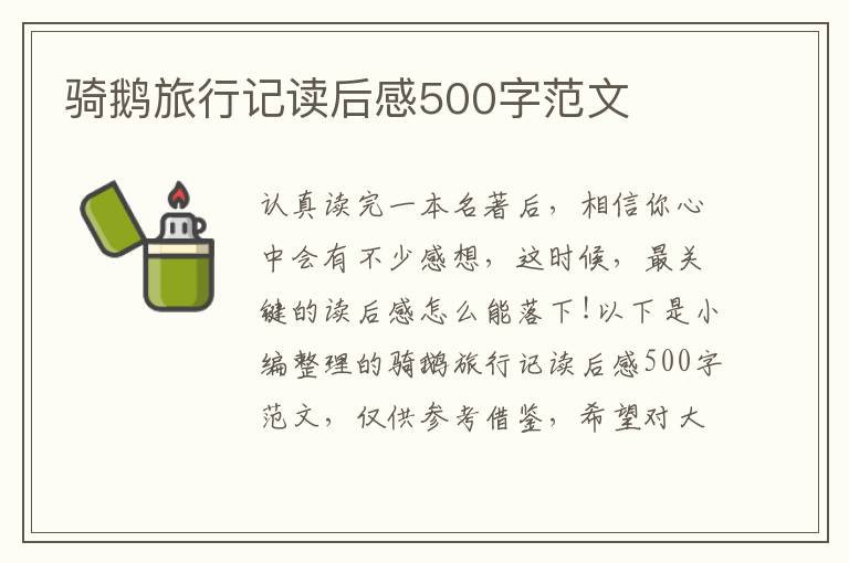 騎鵝旅行記讀后感500字范文