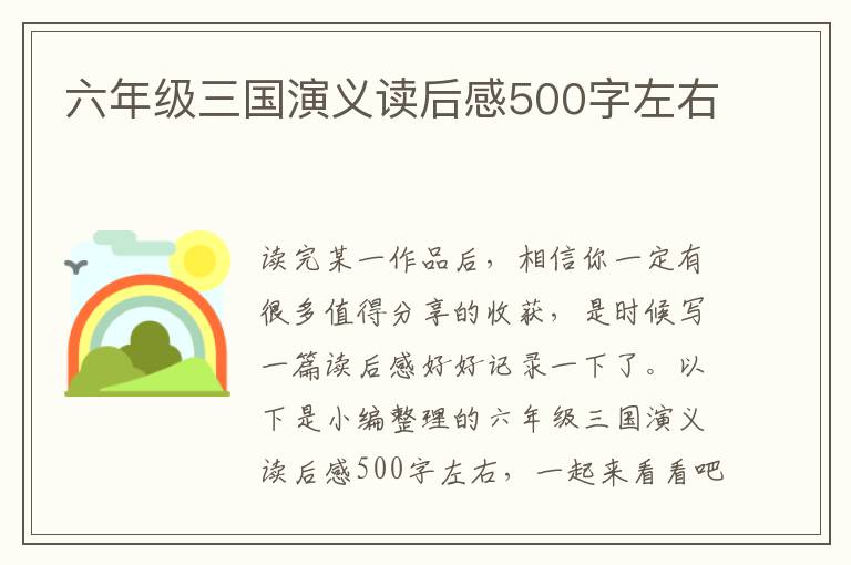 六年級三國演義讀后感500字左右