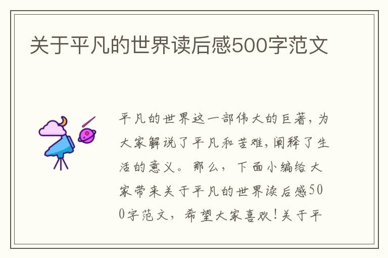 關(guān)于平凡的世界讀后感500字范文