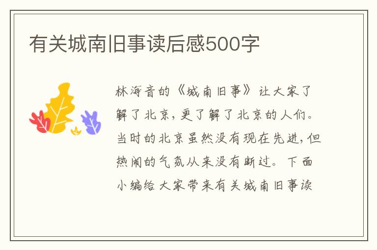 有關(guān)城南舊事讀后感500字