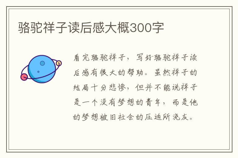 駱駝祥子讀后感大概300字