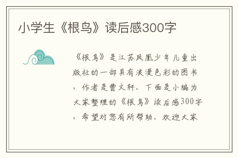 小學(xué)生《根鳥》讀后感300字