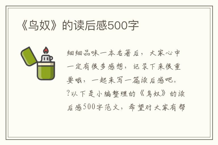 《鳥(niǎo)奴》的讀后感500字