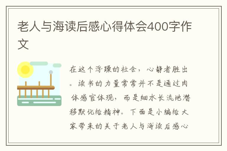 老人與海讀后感心得體會(huì)400字作文