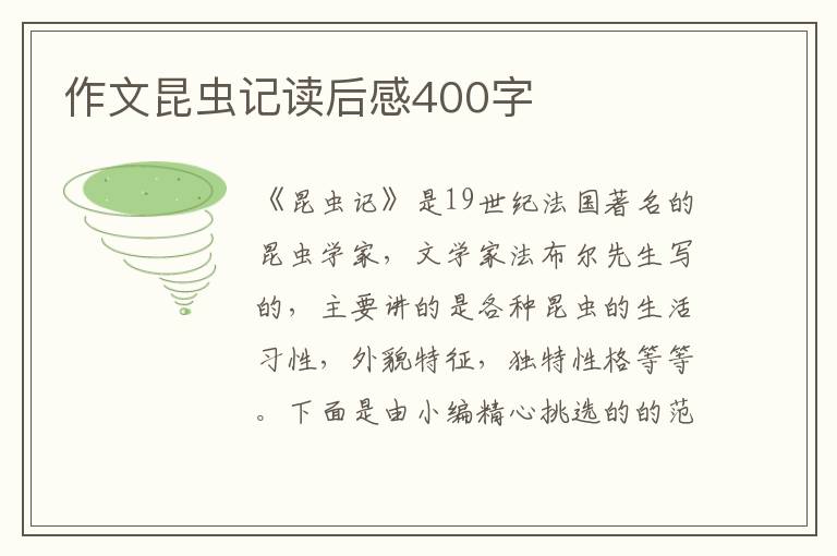 作文昆蟲記讀后感400字