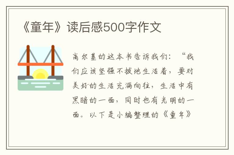 《童年》讀后感500字作文