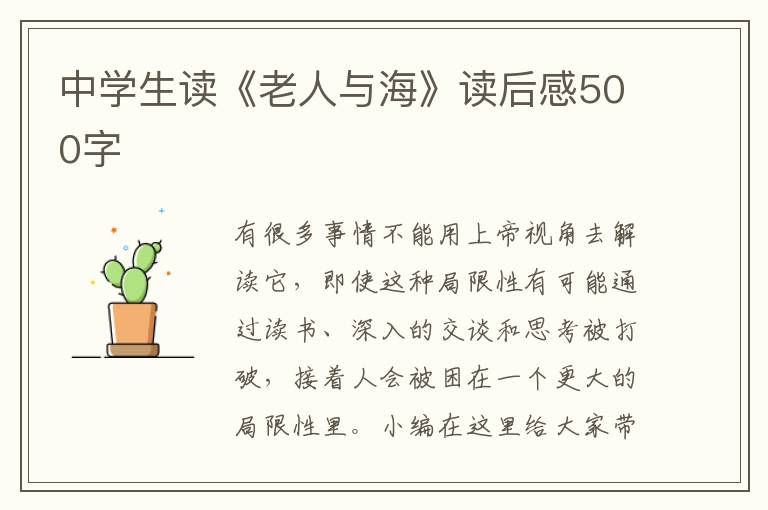 中學(xué)生讀《老人與海》讀后感500字