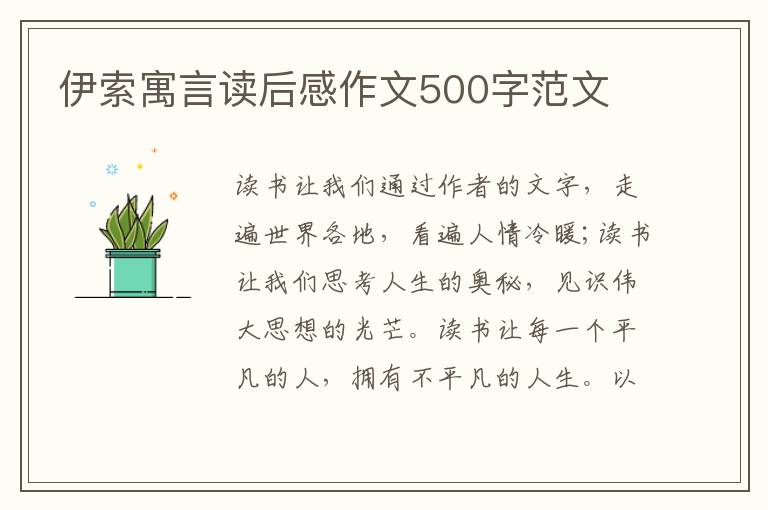 伊索寓言讀后感作文500字范文