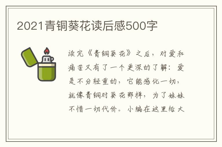 2021青銅葵花讀后感500字