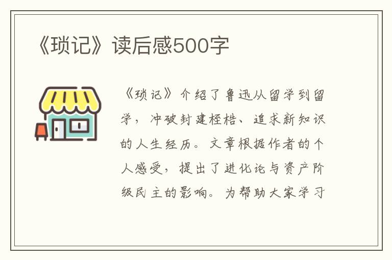 《瑣記》讀后感500字