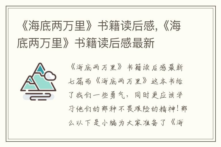 《海底兩萬里》書籍讀后感,《海底兩萬里》書籍讀后感最新