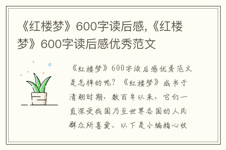 《紅樓夢(mèng)》600字讀后感,《紅樓夢(mèng)》600字讀后感優(yōu)秀范文