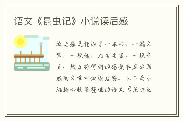 語文《昆蟲記》小說讀后感