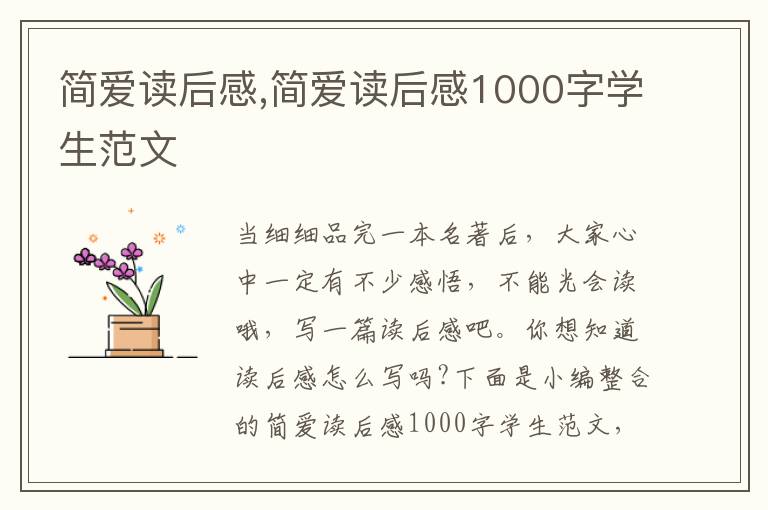 簡(jiǎn)愛(ài)讀后感,簡(jiǎn)愛(ài)讀后感1000字學(xué)生范文