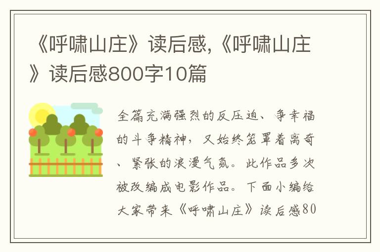 《呼嘯山莊》讀后感,《呼嘯山莊》讀后感800字10篇