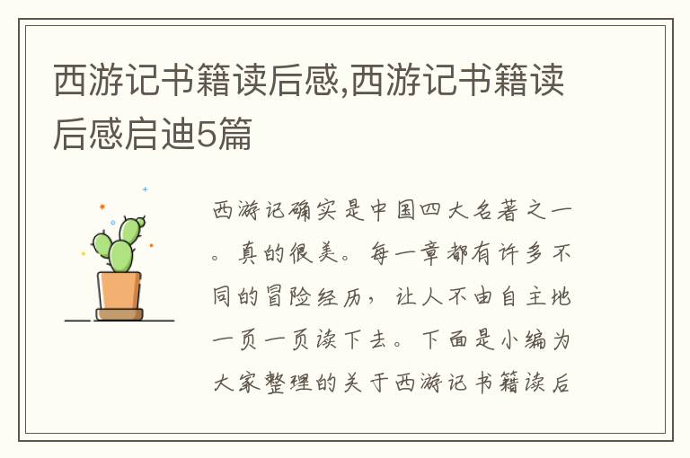 西游記書籍讀后感,西游記書籍讀后感啟迪5篇