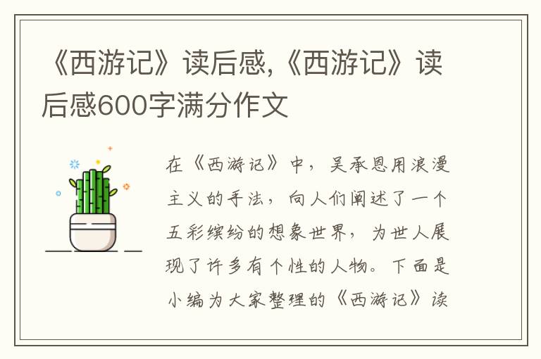 《西游記》讀后感,《西游記》讀后感600字滿分作文