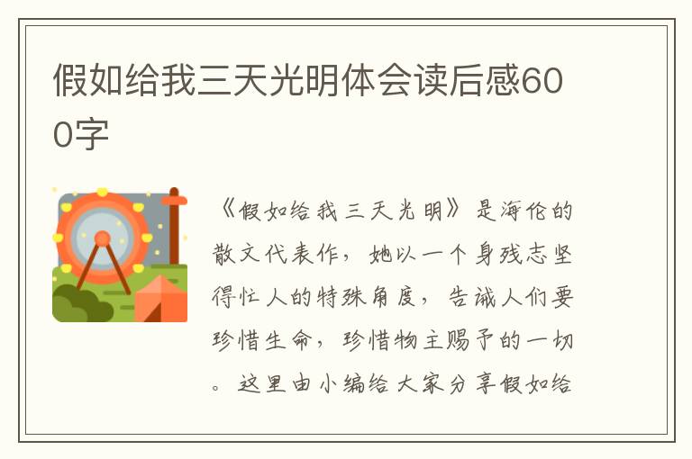 假如給我三天光明體會讀后感600字