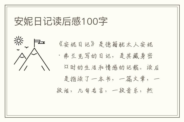 安妮日記讀后感100字