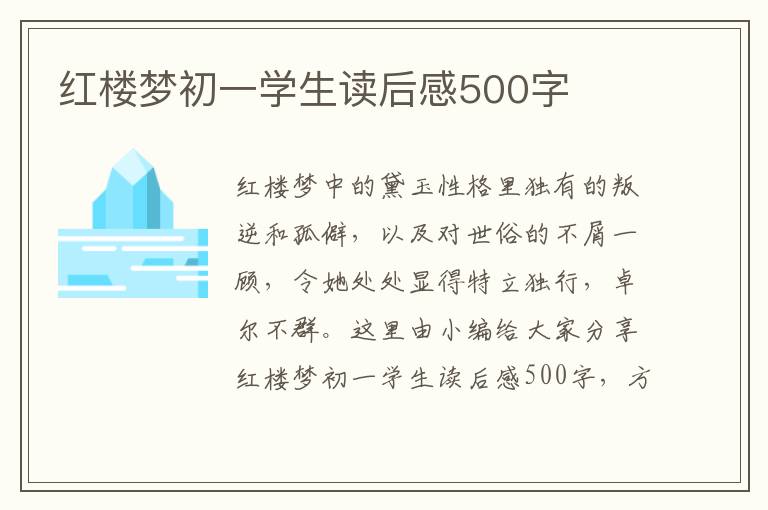 紅樓夢(mèng)初一學(xué)生讀后感500字