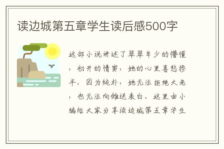 讀邊城第五章學(xué)生讀后感500字