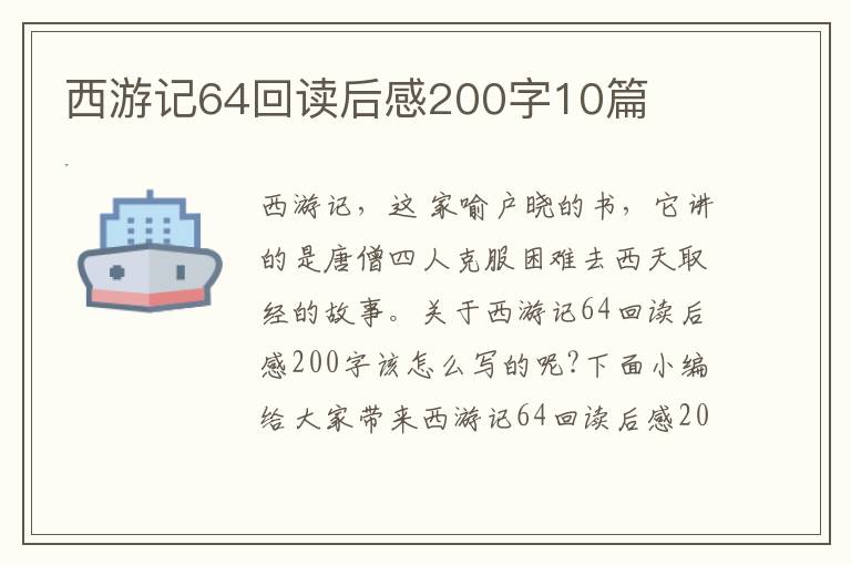 西游記64回讀后感200字10篇