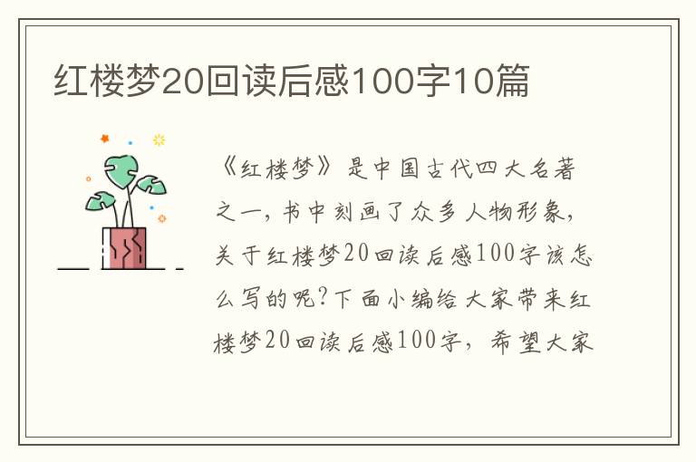 紅樓夢(mèng)20回讀后感100字10篇