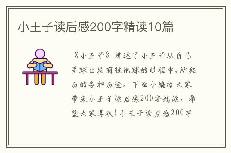 小王子讀后感200字精讀10篇