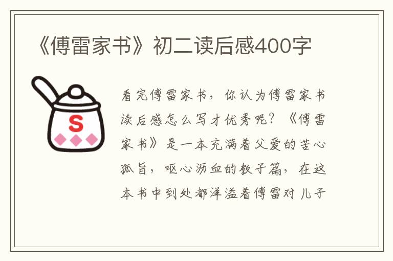 《傅雷家書(shū)》初二讀后感400字