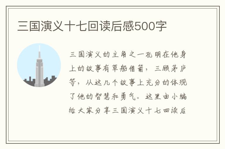 三國演義十七回讀后感500字