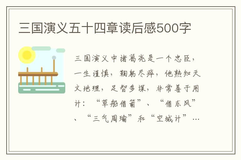 三國(guó)演義五十四章讀后感500字