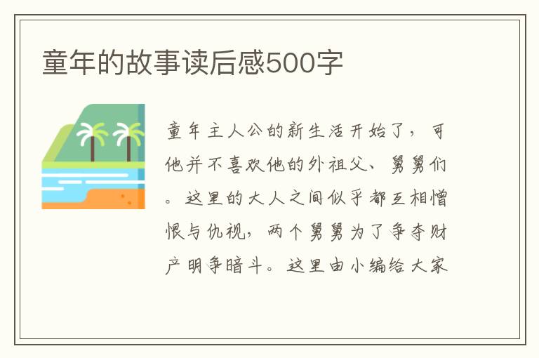 童年的故事讀后感500字