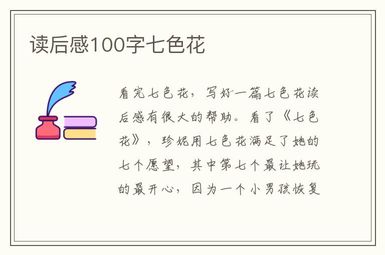 讀后感100字七色花