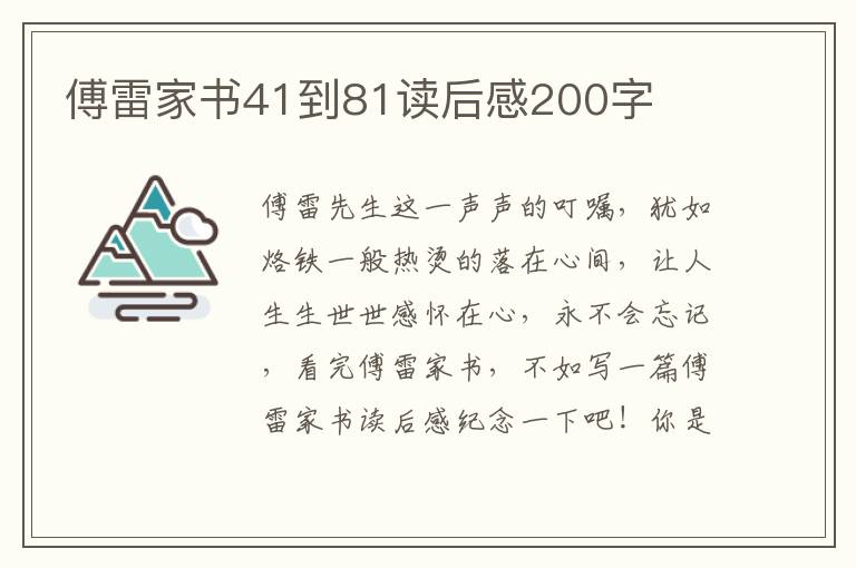 傅雷家書(shū)41到81讀后感200字