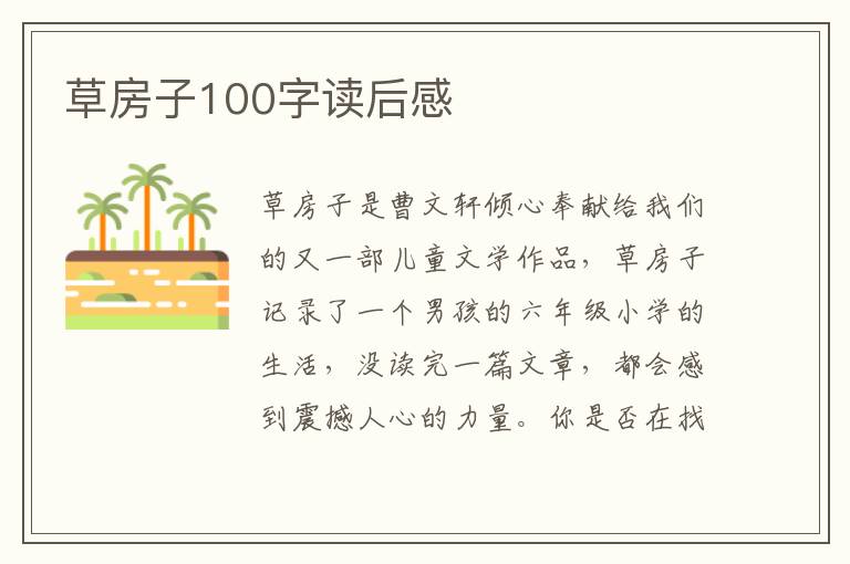 草房子100字讀后感