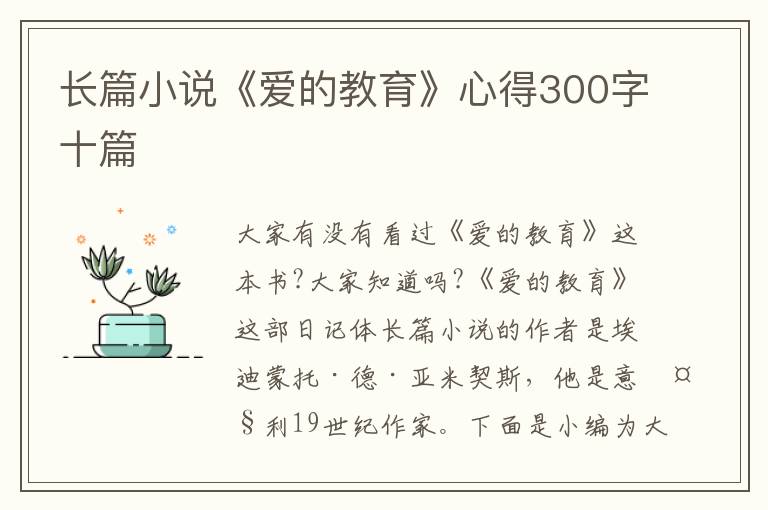 長篇小說《愛的教育》心得300字十篇