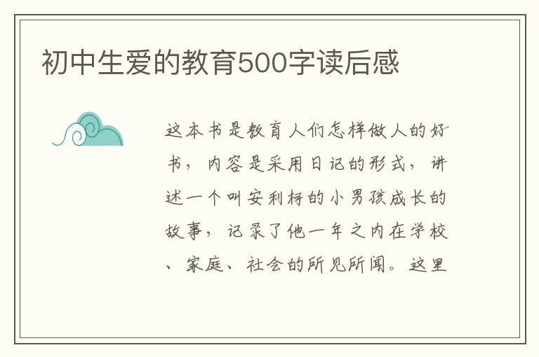 初中生愛的教育500字讀后感