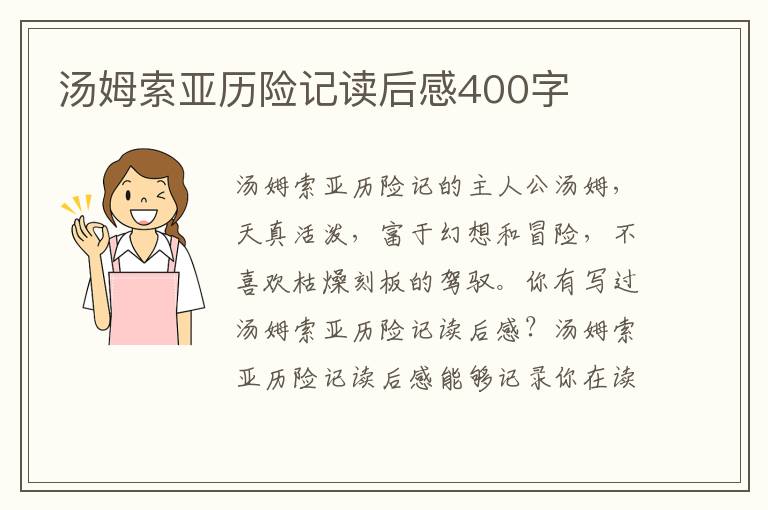 湯姆索亞歷險(xiǎn)記讀后感400字