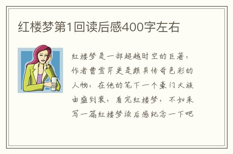 紅樓夢(mèng)第1回讀后感400字左右