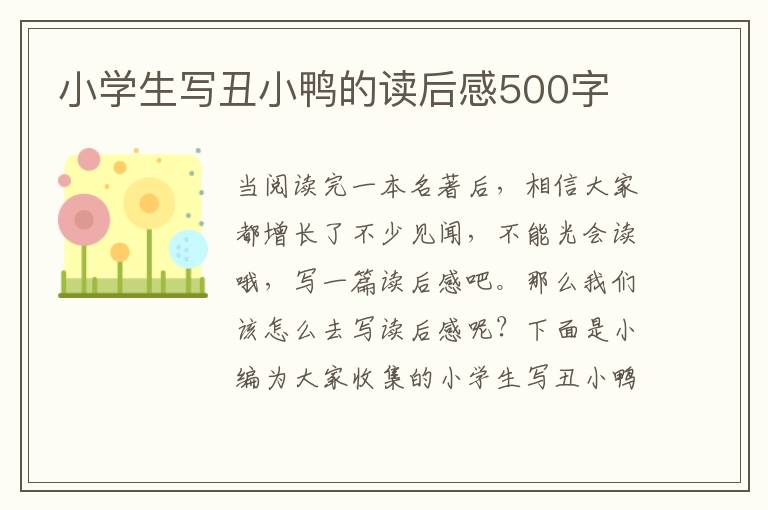 小學(xué)生寫丑小鴨的讀后感500字