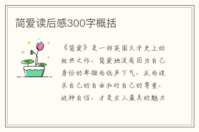 簡愛讀后感300字概括