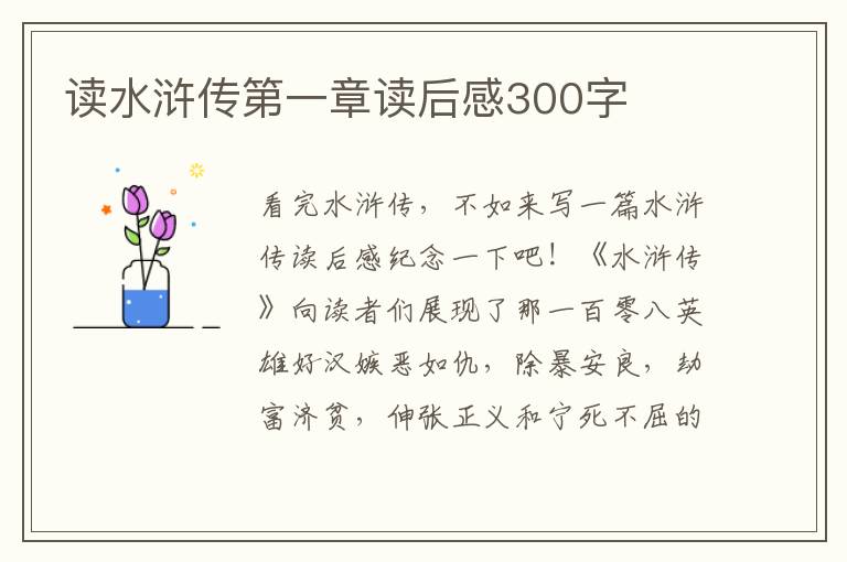 讀水滸傳第一章讀后感300字