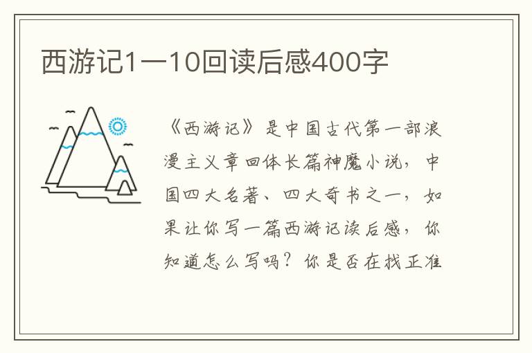 西游記1一10回讀后感400字