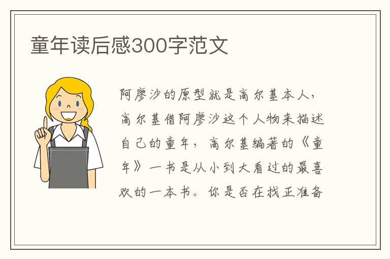 童年讀后感300字范文