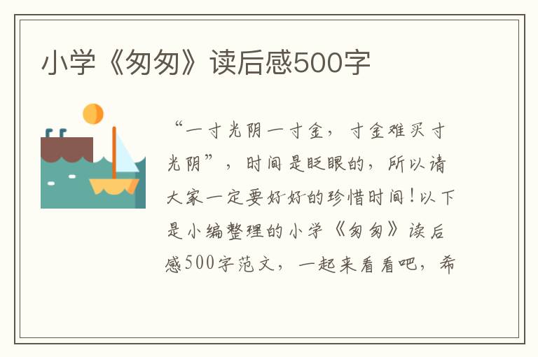 小學(xué)《匆匆》讀后感500字