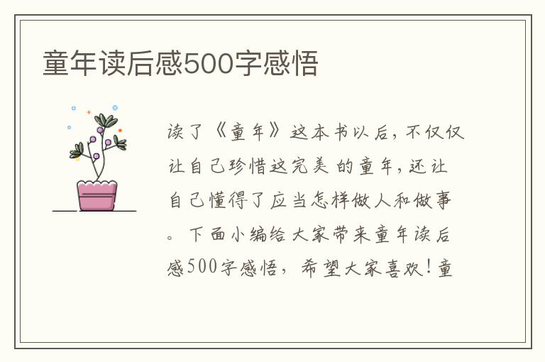 童年讀后感500字感悟