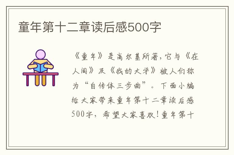 童年第十二章讀后感500字