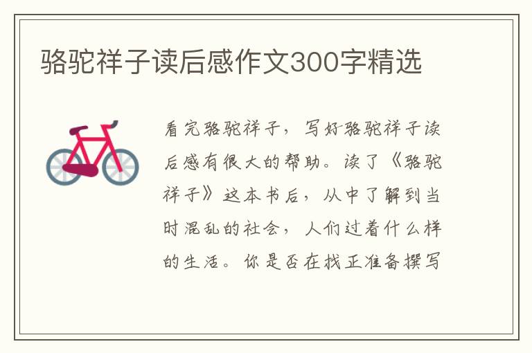 駱駝祥子讀后感作文300字精選