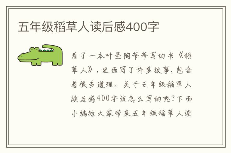 五年級稻草人讀后感400字