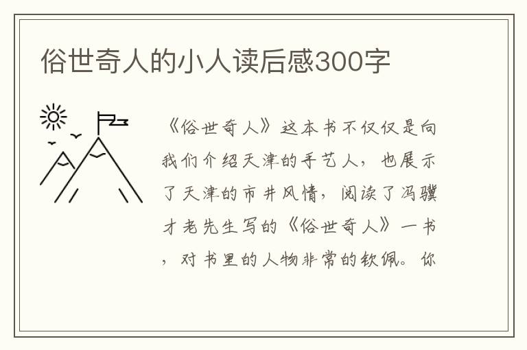 俗世奇人的小人讀后感300字